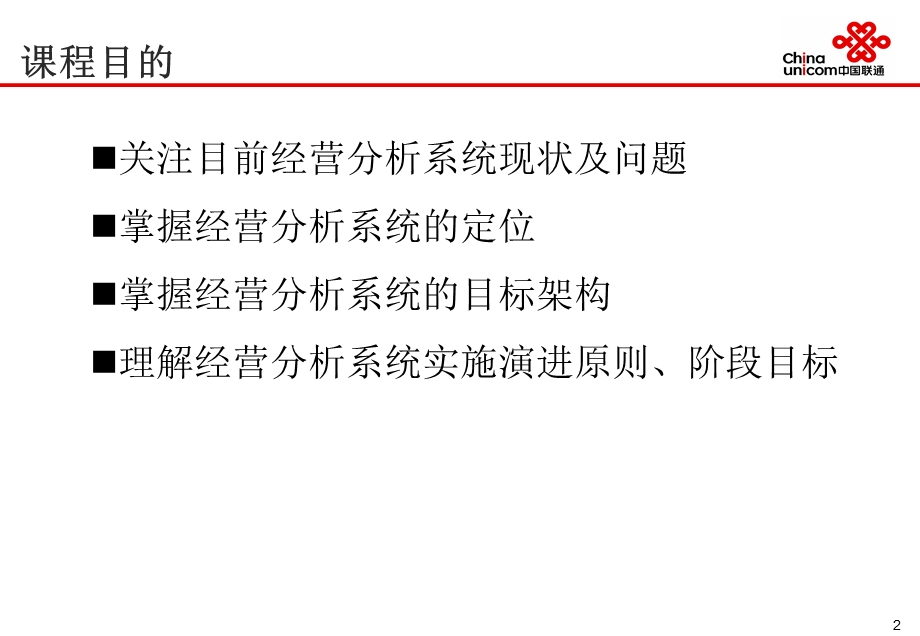 重要资料-埃森哲-中国联通2009~2011年BSS专业规划培训_决策支持系统（经分系统）专题(1).ppt_第2页