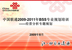 重要资料-埃森哲-中国联通2009~2011年BSS专业规划培训_决策支持系统（经分系统）专题(1).ppt