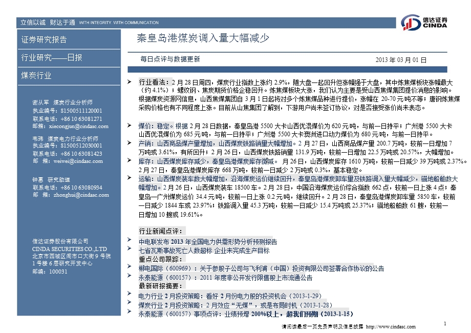 煤炭行业日报：秦皇岛港煤炭调入量大幅减少130301.ppt_第1页