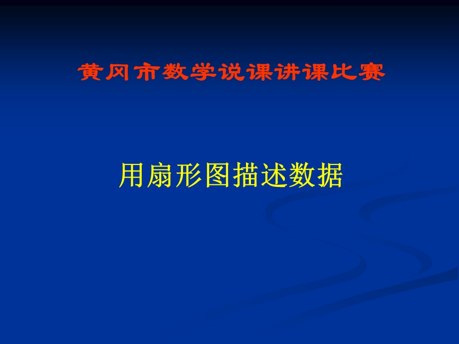 用扇形图描述数据.ppt_第1页