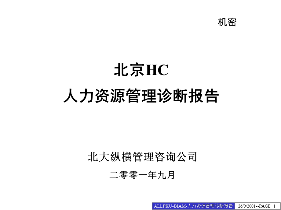 北京HC人力资源管理诊断报告.ppt_第1页