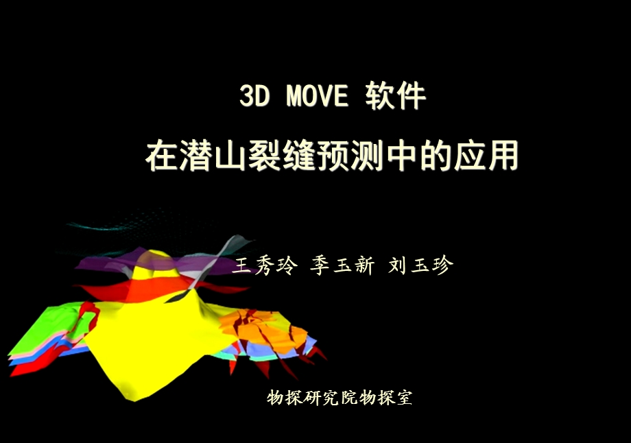 3DMOVE软件在潜山裂缝预测中的应用.ppt_第1页