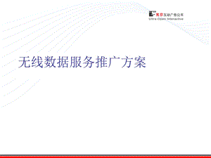 无线数据服务推广方案.ppt