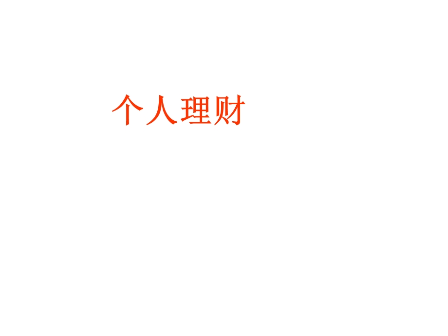 第一讲：个人理财.ppt_第1页