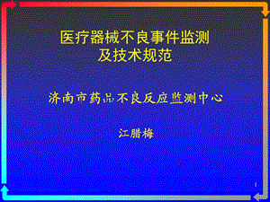 医疗器械不良事件监测及技术规范.ppt