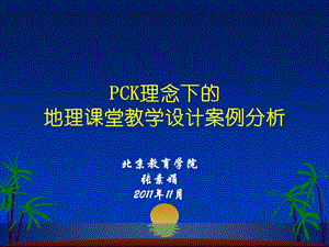 PCK理念下的地理课堂教学设计案例分析.ppt