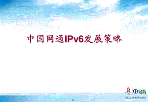 中国网通IPv6发展策略new.ppt