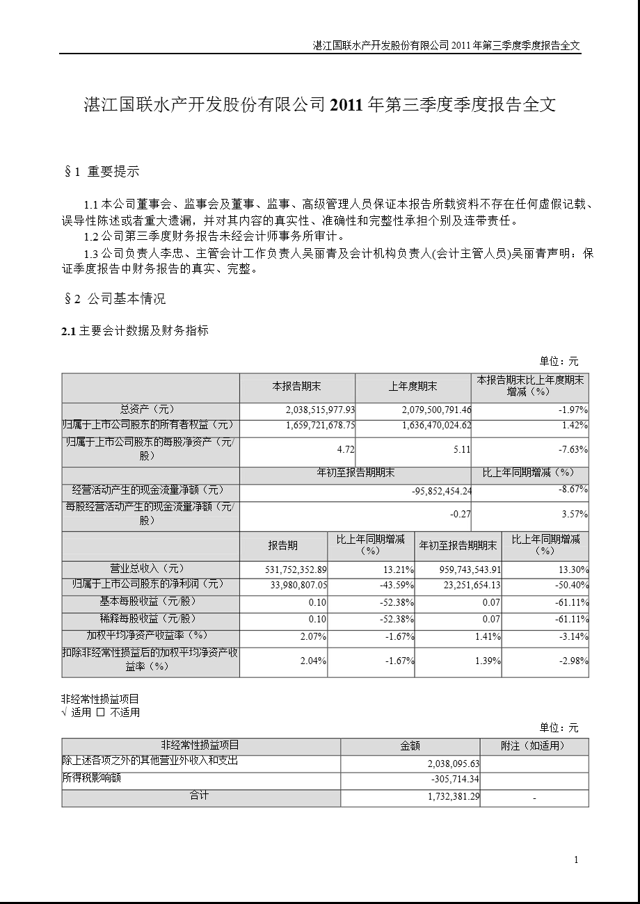 国联水产：第三季度报告全文.ppt_第1页