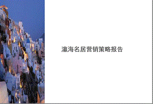 北京典晶瀛海名居西班牙风情别墅营销策略报告190PPT.ppt