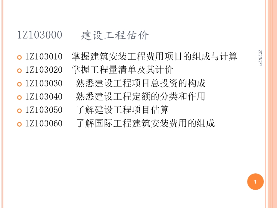 1Z103000 建设工程估价.ppt_第1页