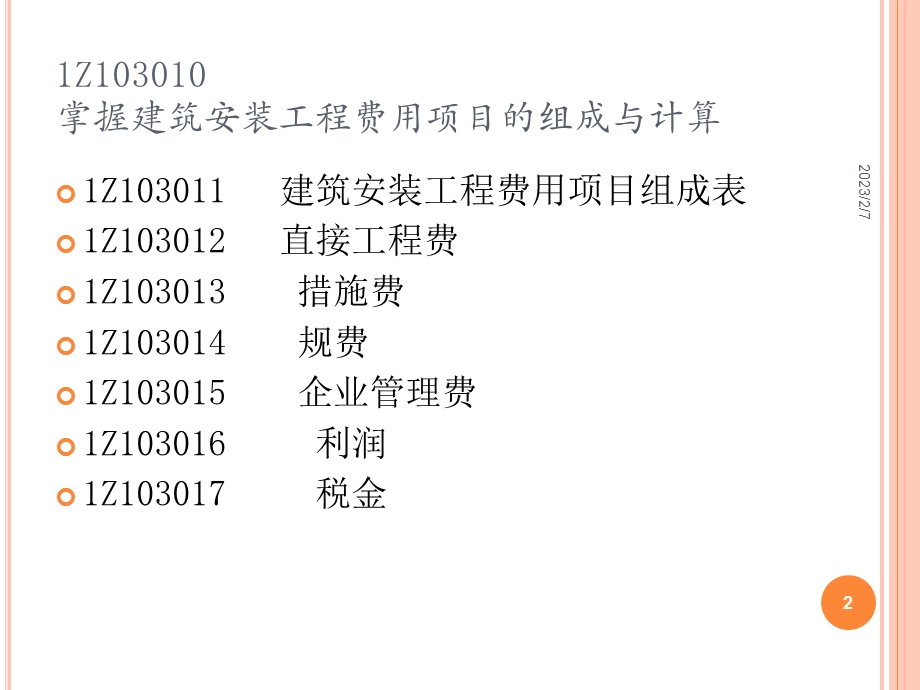 1Z103000 建设工程估价.ppt_第2页