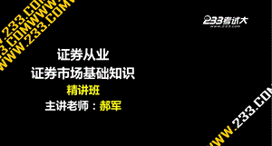 OK郝军证券从业证券市场基础知识精讲班第一章.ppt