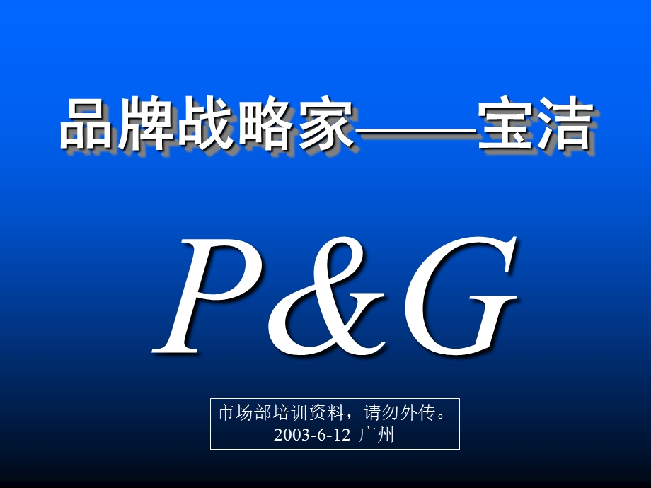 宝洁市场部培训文件润妍.ppt_第1页