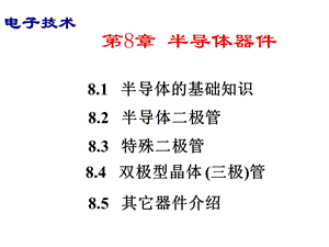 电子技术半导体器件.ppt