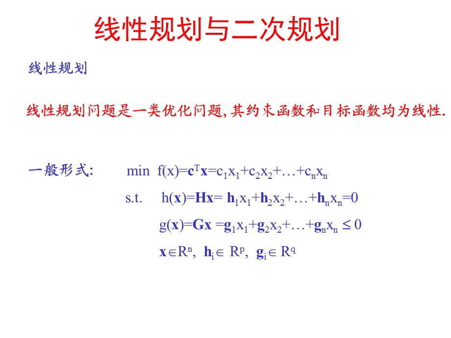 工程优化设计线性及二次规划.ppt_第3页