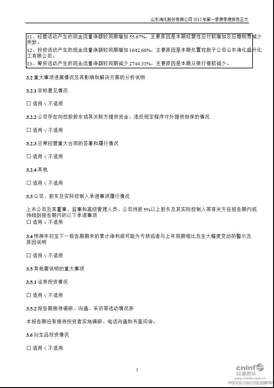 山东海化：第一季度报告正文.ppt_第3页