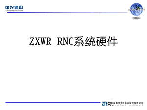 中兴——ZXWR RNC系统硬件.ppt