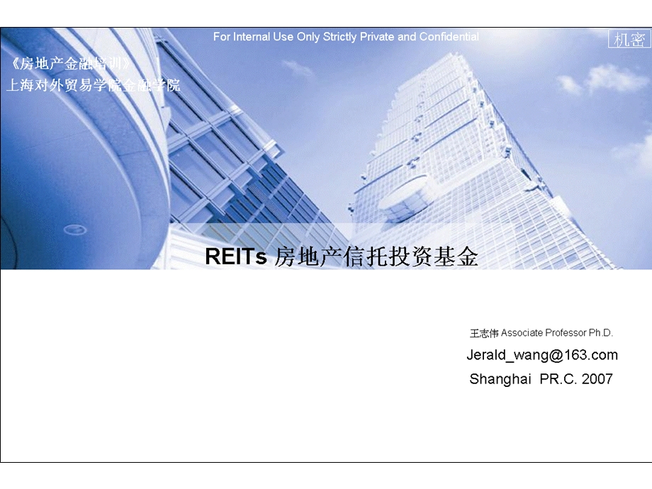 演示文稿REITs 房地产信托投资基金.ppt_第1页