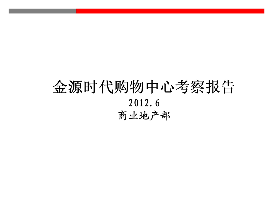 重庆金源时代购物广场项目考察报告.ppt_第1页