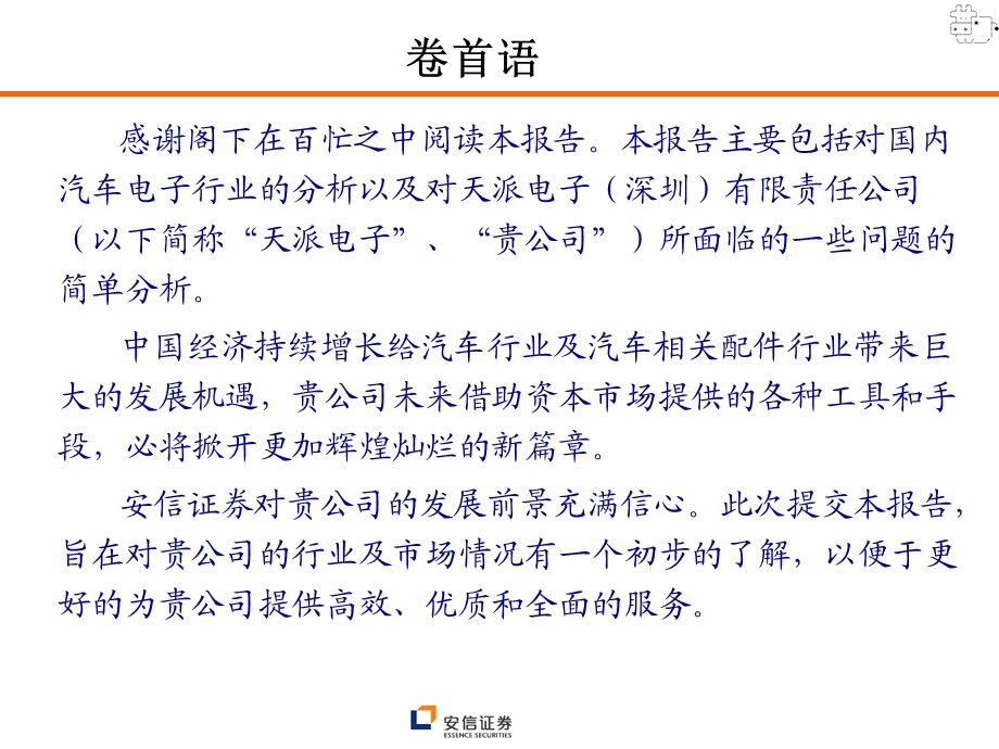 天派电子IPO项目建议书.ppt_第2页