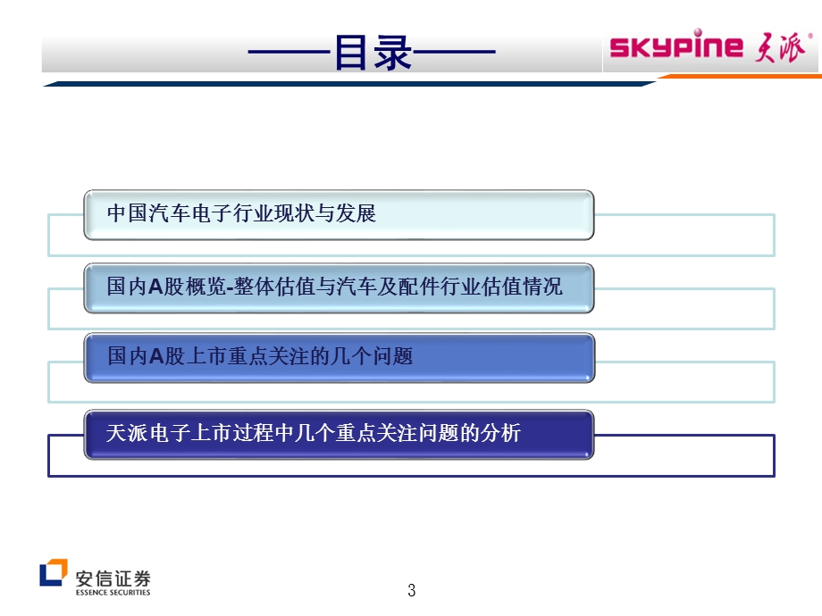 天派电子IPO项目建议书.ppt_第3页