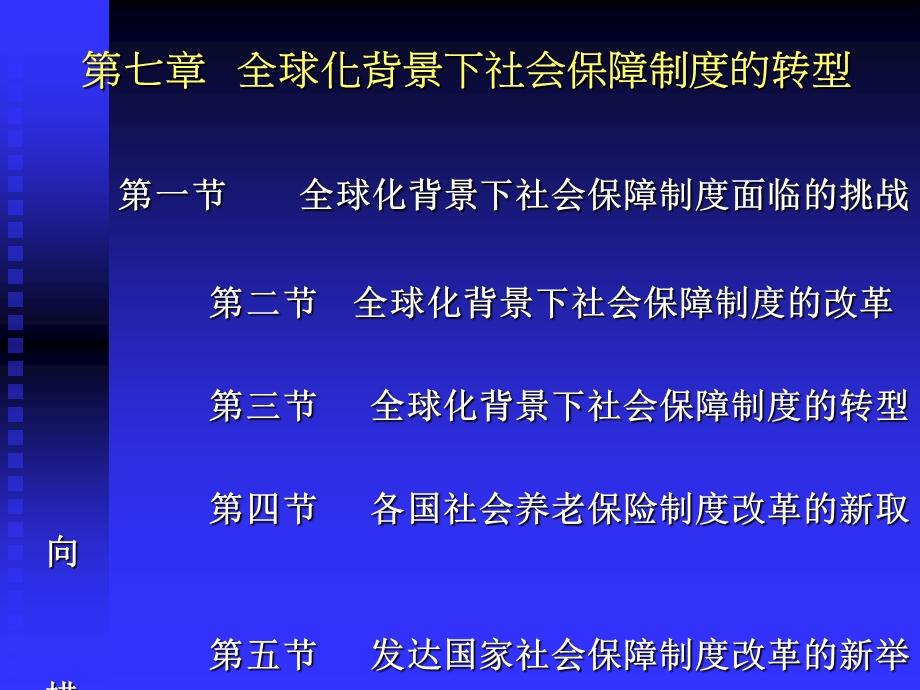 第七章 全球化背景下社会保障制度的转型.ppt_第1页