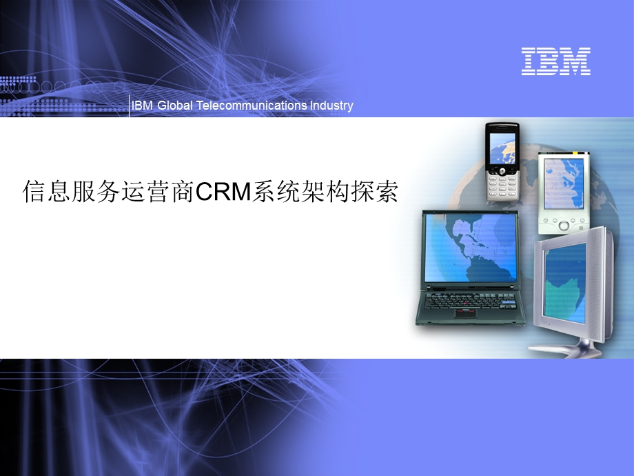 IBM信息服务运营商CRM系统架构探索.ppt_第1页