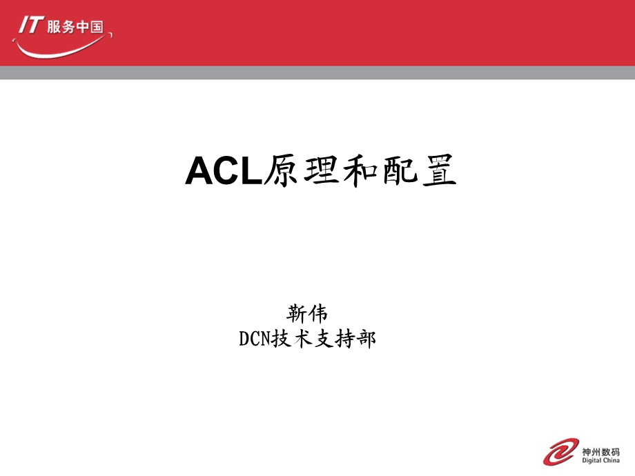 神州数码ACL原理和配置.ppt_第1页