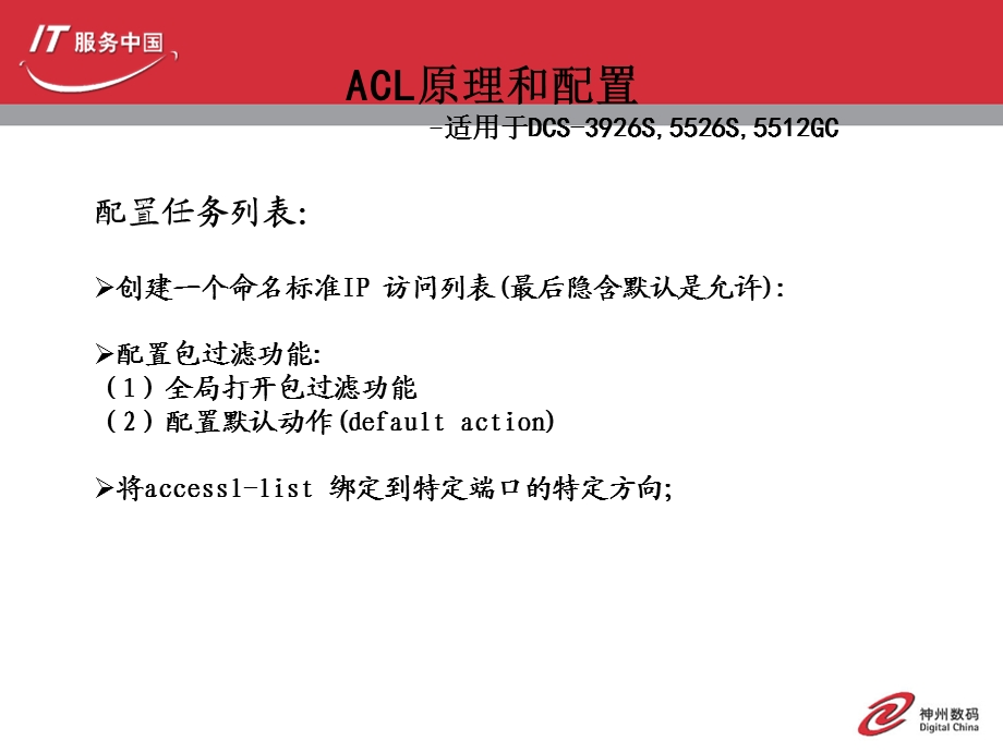 神州数码ACL原理和配置.ppt_第2页