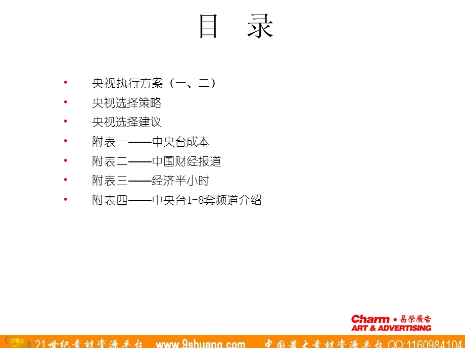 大田快递央视媒介建议案.ppt_第2页