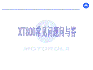 motoxt800智能机常见问题问与答.ppt