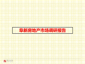 2011阜新房地产市场调研报告(1).ppt