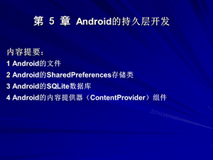 Android的持久层开发.ppt