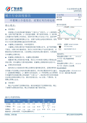 稀土行业：中重稀土价值低估政策红利仍将延续130228.ppt