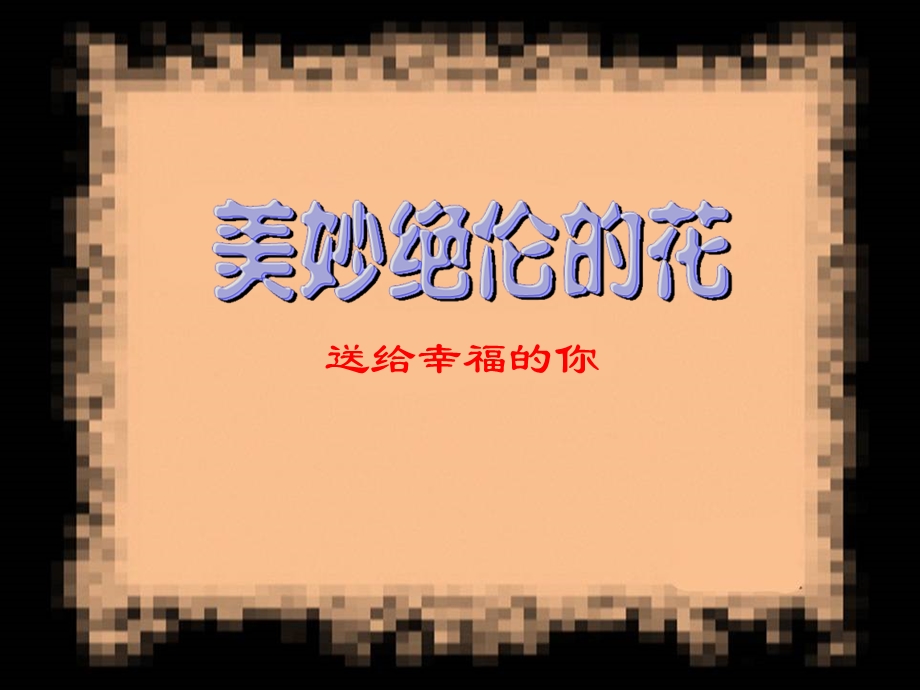 美妙绝伦的鲜花送给你.ppt_第1页