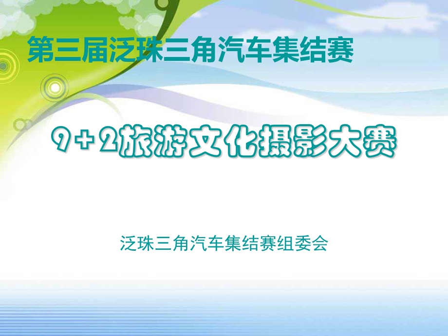 第三泛珠三角汽车集结赛9+2旅游摄影大赛策划方案.ppt_第1页