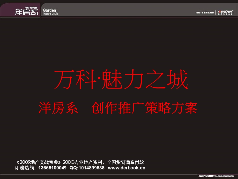 成都万科魅力之城洋房系创作推广策略方案.ppt_第1页