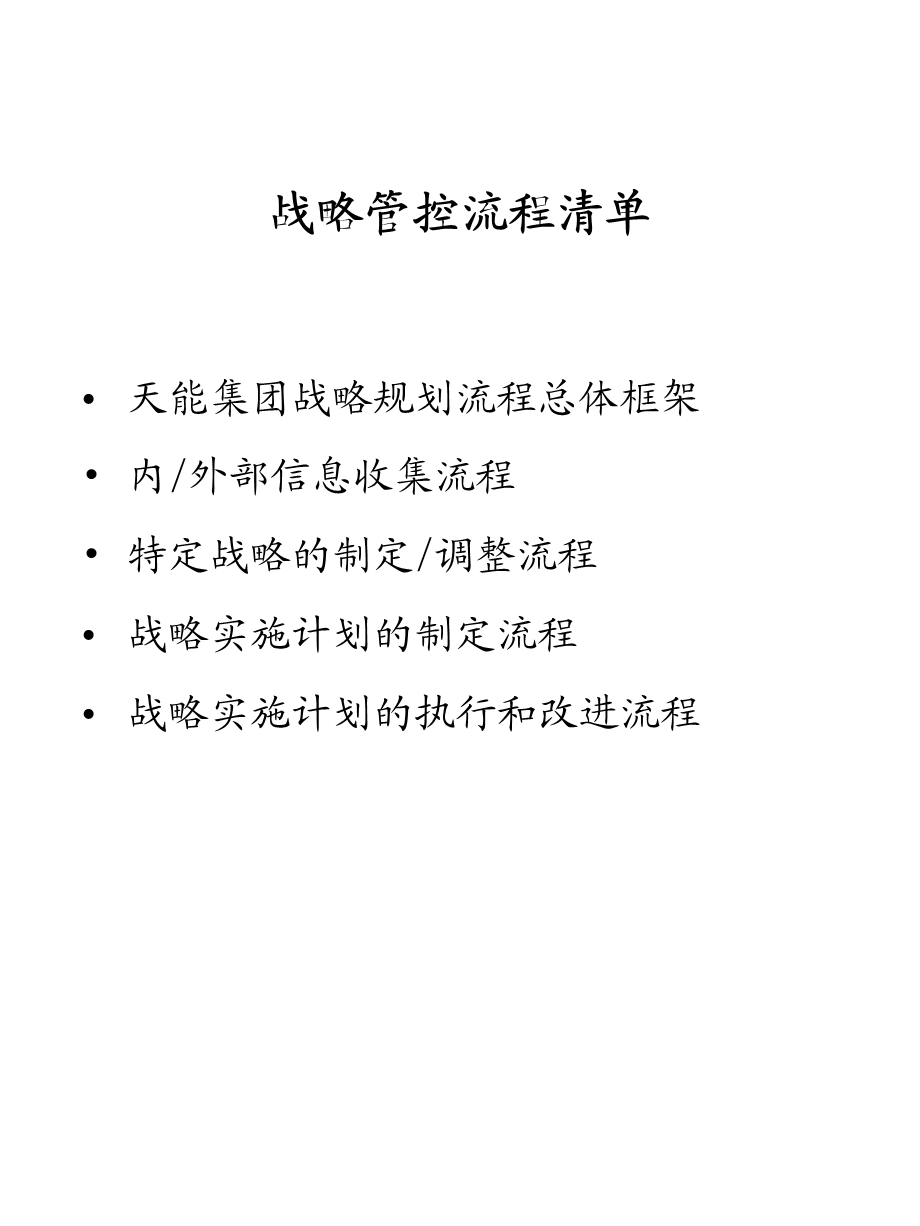 集团战略管控流程汇编.ppt_第2页