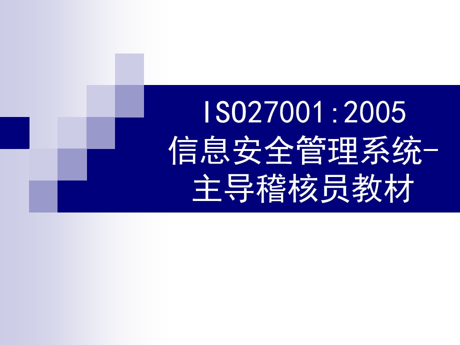 ISO27001：2005信息安全管理系统 主导稽核员教材.ppt_第1页