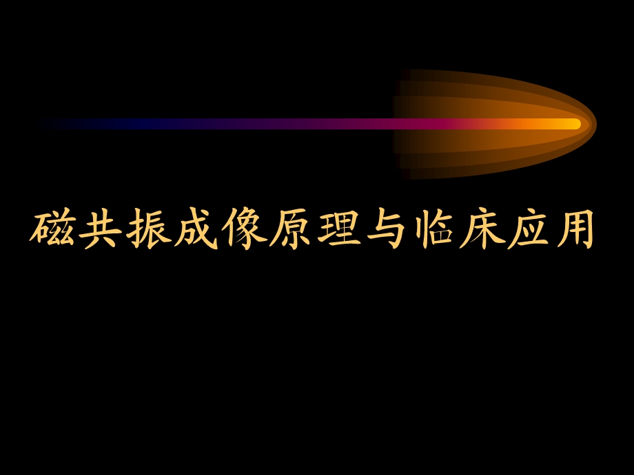 磁共振原理和临床应用（一） .ppt_第1页