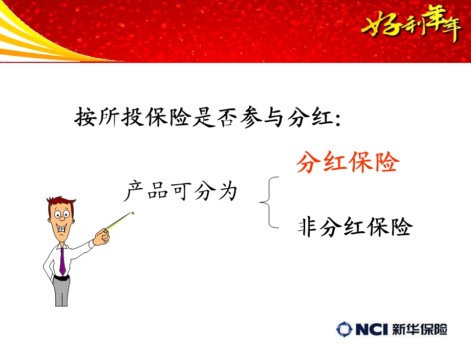 揭秘新华分红优势.ppt_第2页