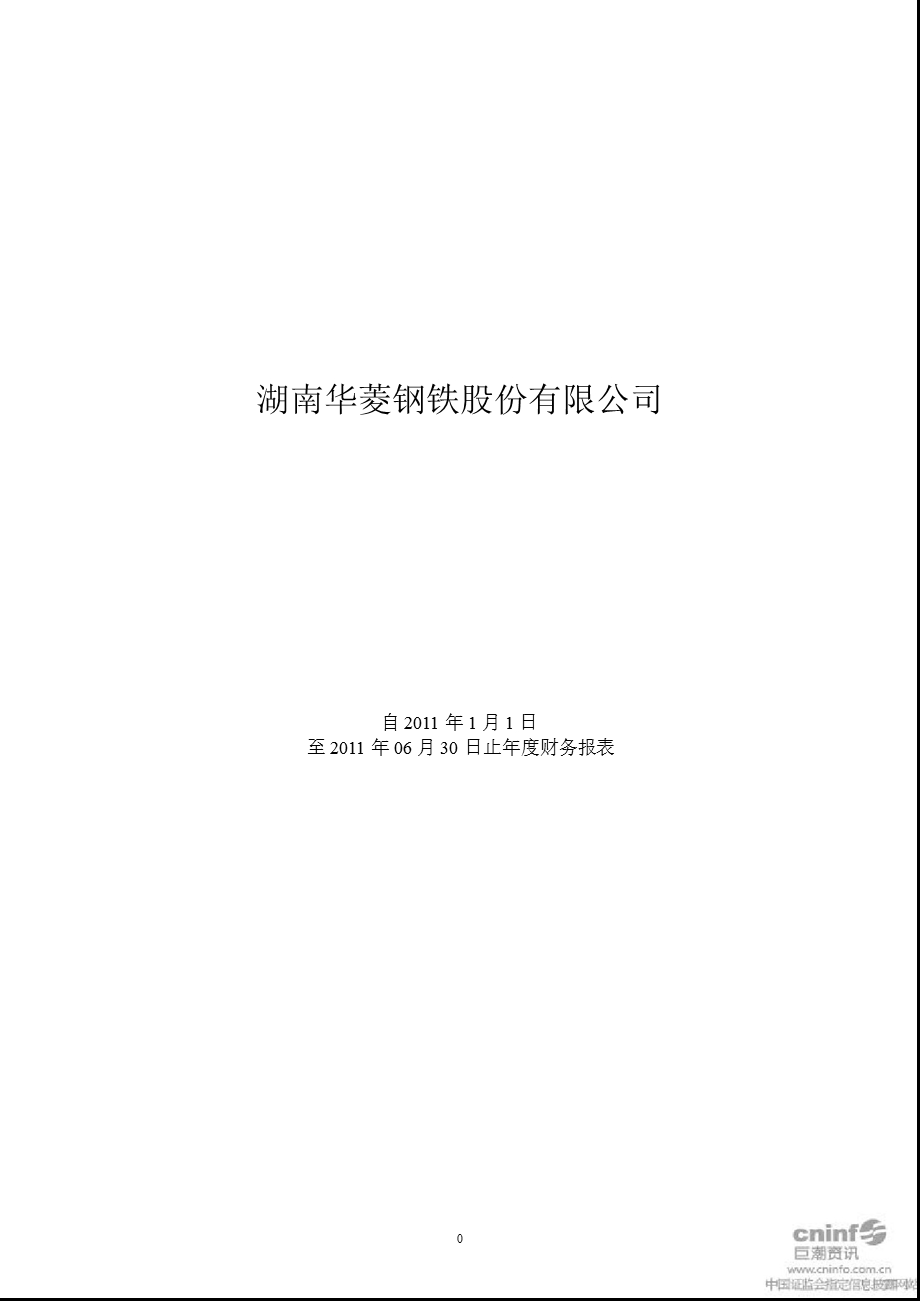 华菱钢铁：半财务报告.ppt_第1页