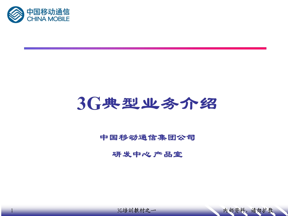 3G培训－典型业务介绍.ppt_第1页