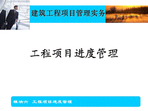 【精品文档】工程项目进度管理(建筑工程项目管理实务).ppt