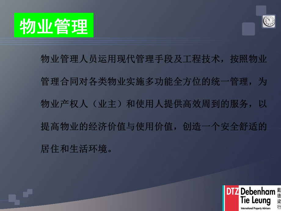 花园物业管理说明.ppt_第2页