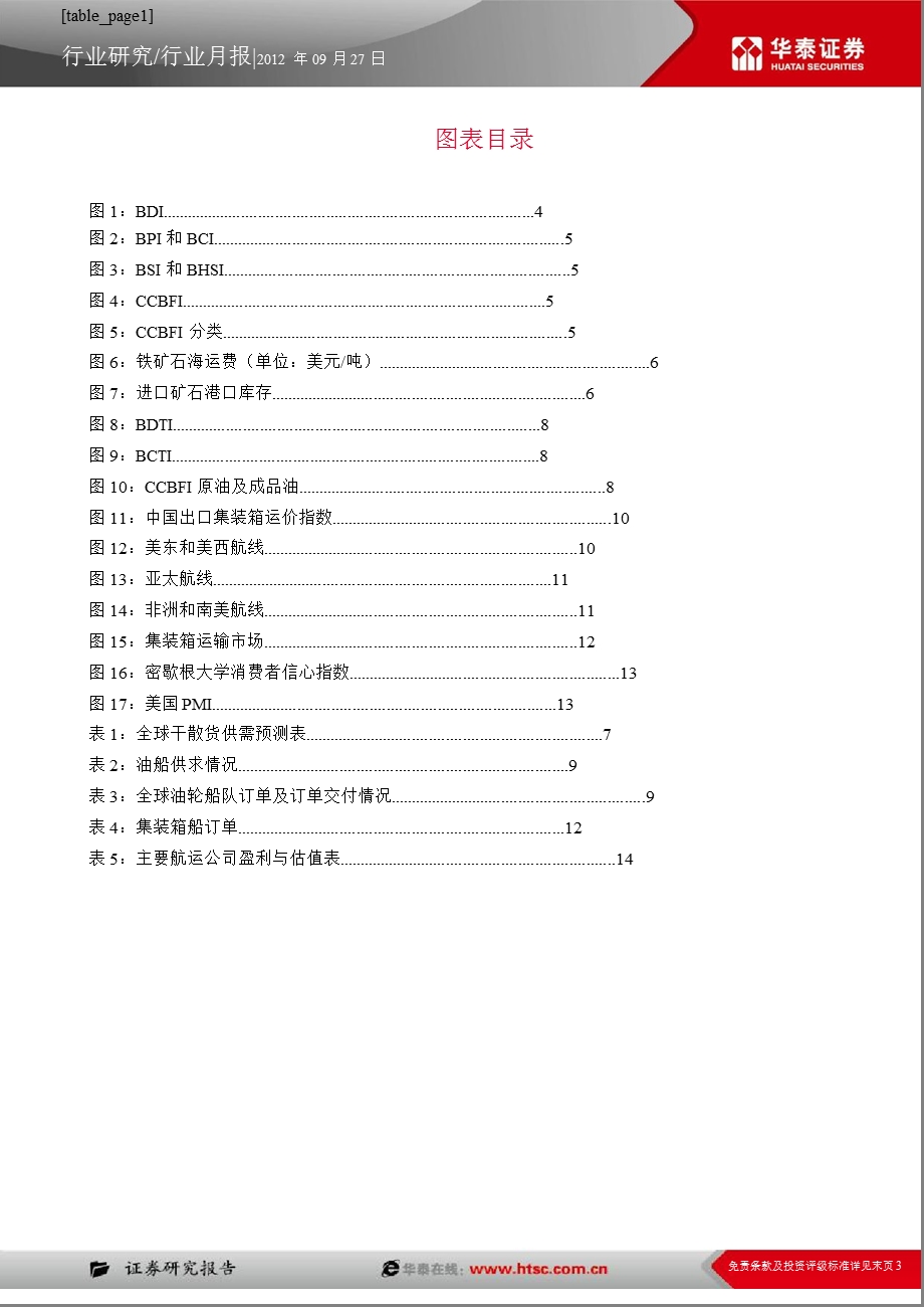 航运业9月动态跟踪报告：弱肩承巨重茁壮待时长0929.ppt_第3页