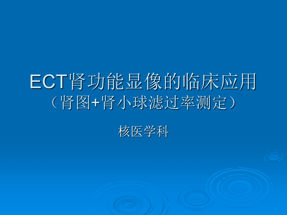 ECT肾功能显像的临床应用(肾图+肾小球滤过率测定).ppt_第1页