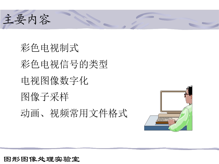 多媒体技术基础07.ppt_第2页