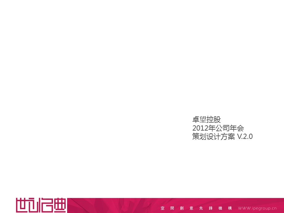 卓望控股公司会策划方案.ppt_第2页