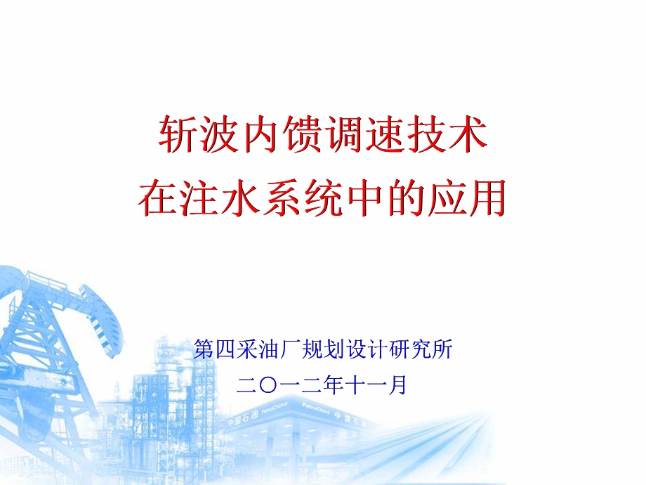 8.11(采油四厂)斩波内馈调速技术在注水系统中的应用.ppt_第1页